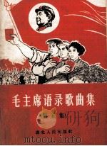 毛主席语录歌曲集 第5集 1967 PDF电子版封面 T8106·849