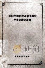 1961年电影胶片感光测定专业会议的决议 1962 PDF电子版封面 15061·111 1961年11月全国感光测定专业研究会议议订