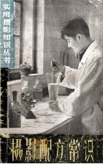 摄影配方常识（1960 PDF版）