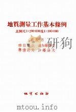 地质测量工作条例（1955 PDF版）