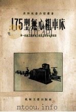 175型无心粗车床（1956 PDF版）