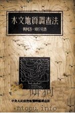 水文地质调查法（1953 PDF版）