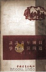 谈谈青年团员争取入党问题（1954 PDF版）