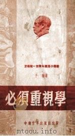 必须重视学习（1952 PDF版）