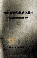 水泥原料的简易化验法（1958 PDF版）