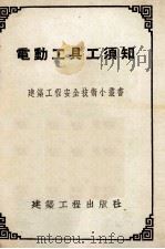 电动工具工须知（1954 PDF版）