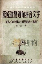 条条道路通向拼音文字（1952 PDF版）
