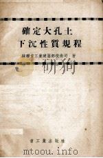 确定大孔土下沉性质规程（1954 PDF版）