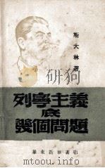 列宁主义底几个部题（1948 PDF版）