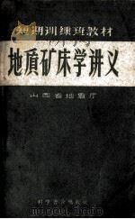地质矿床学讲义（1958 PDF版）