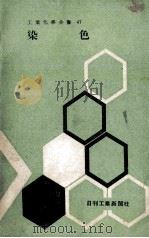 工业化学全书  染色（1961 PDF版）
