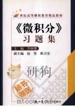 《微积分》习题集（ PDF版）