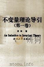 不变量理论导引 第1卷 1994 PDF电子版封面 7308013456 谭琳著
