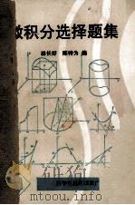 微积分选择题集 1989 PDF电子版封面 7110011828 林长好,陈特为编