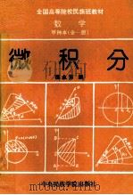 全国高等院校民族班教材 数学 甲种本 全1册 1993 PDF电子版封面 7810015028 程永芳编