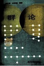 群论（1988 PDF版）