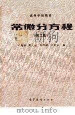 常微分方程 第2版 1983 PDF电子版封面 7040012286 王高雄,周之铭,朱思铭,王寿松编