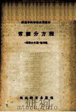 师范专科学校试用教材 常微分方程 1987 PDF电子版封面 7805090781 《常微分方程》编写组