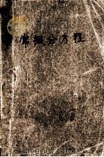 常微分方程（1989.12 PDF版）