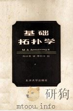 基础拓扑学 1991 PDF电子版封面 7301002165 M.A.Armstrong著;孙以丰译