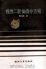 线性二阶偏微分方程 1991 PDF电子版封面 7308008347 董光昌著