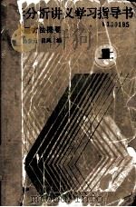 数学分析讲义学习指导书  附解题方法提要  上（1988 PDF版）