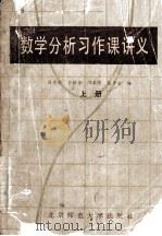 数学分析习作课讲义  上（1990 PDF版）