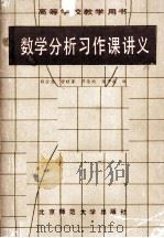 数学分析习作课讲义  下（1990 PDF版）