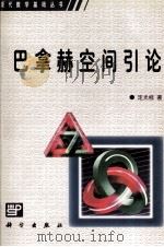 巴拿赫空间引论（1997 PDF版）