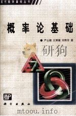 概率论基础   1997  PDF电子版封面  703005993X  严士健，王隽骧，刘秀芳著 