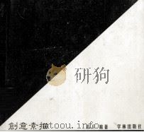创意素描（1998 PDF版）