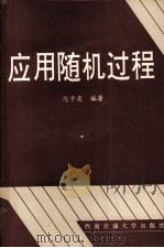 应用随机过程 1995 PDF电子版封面 7810227394 范子亮编著