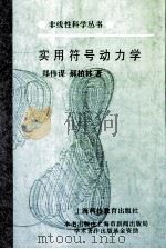 实用符号动力学 1995 PDF电子版封面 7542810154 郑伟谋,郝柏林著