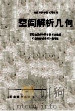 空间解析几何 1987 PDF电子版封面 780509067X 本书编写组编