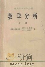数学分析  下册（1979 PDF版）