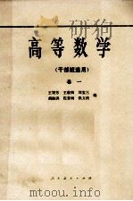 高等数学  干部班适用  卷1（1981 PDF版）