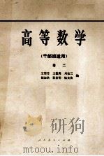 高等数学  干部班适用  卷2（1981 PDF版）
