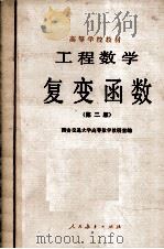 工程数学复变函数  第2版   1982  PDF电子版封面    西安交通大学高等数学教研室编 