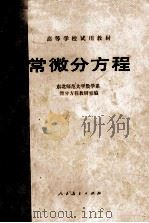 常微分方程 1983 PDF电子版封面 东北师范大学数学系微分方程教研室编
