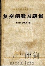 《复变函数》习题集（1982 PDF版）