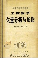 工程数学矢量分析与场论（ PDF版）