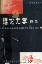 理论力学  上（1984 PDF版）