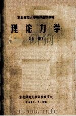 理论力学  上（1982 PDF版）