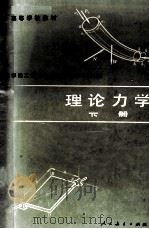 理论力学 下 第4版 1982 PDF电子版封面 哈尔滨工业大学理论力学教研室编
