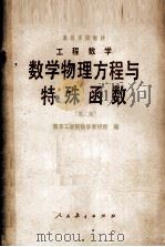 工程数学数学物理方程与特殊函数 第2版 1983 PDF电子版封面 南京工学院数学教研组编