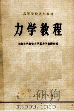 力学教程（1979 PDF版）