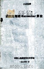 线性规划的Karmarkar算法（1986 PDF版）