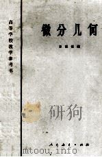 微分几何（1980 PDF版）