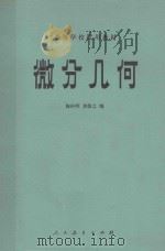 微分几何（1981 PDF版）