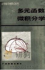 多元函数微积分学（1985 PDF版）